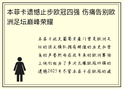 本菲卡遗憾止步欧冠四强 伤痛告别欧洲足坛巅峰荣耀