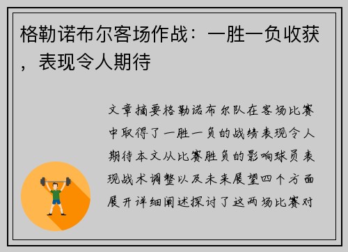 格勒诺布尔客场作战：一胜一负收获，表现令人期待