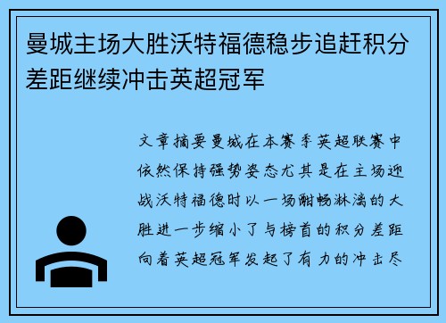 曼城主场大胜沃特福德稳步追赶积分差距继续冲击英超冠军