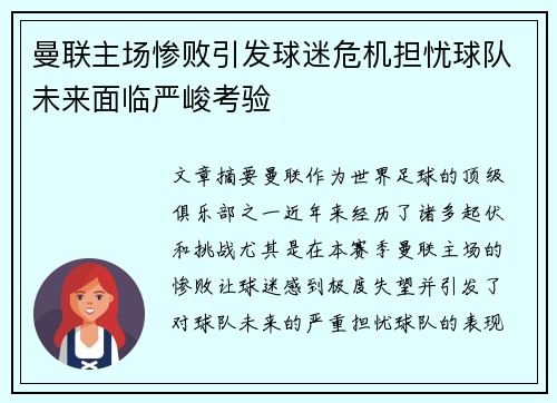 曼联主场惨败引发球迷危机担忧球队未来面临严峻考验