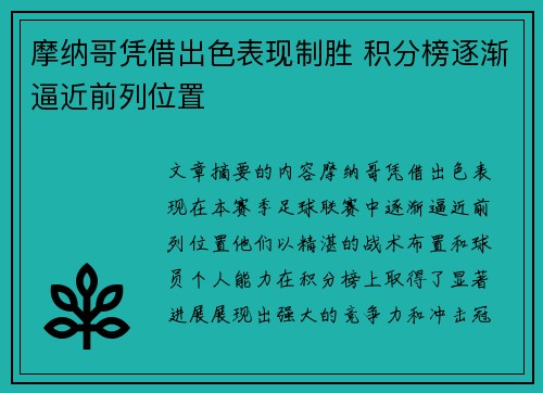 摩纳哥凭借出色表现制胜 积分榜逐渐逼近前列位置