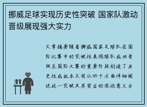 挪威足球实现历史性突破 国家队激动晋级展现强大实力
