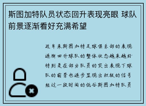 斯图加特队员状态回升表现亮眼 球队前景逐渐看好充满希望