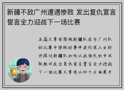 新疆不敌广州遭遇惨败 发出复仇宣言誓言全力迎战下一场比赛