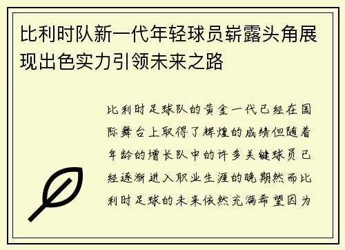 比利时队新一代年轻球员崭露头角展现出色实力引领未来之路