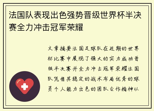 法国队表现出色强势晋级世界杯半决赛全力冲击冠军荣耀