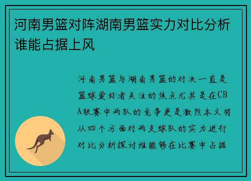 河南男篮对阵湖南男篮实力对比分析谁能占据上风