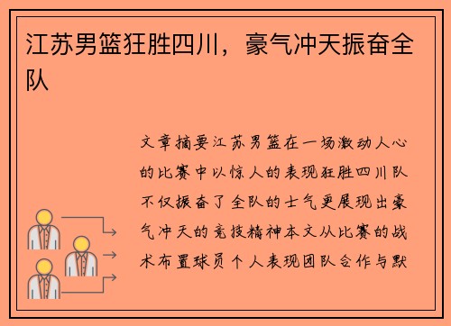 江苏男篮狂胜四川，豪气冲天振奋全队