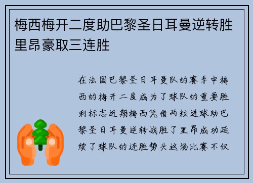 梅西梅开二度助巴黎圣日耳曼逆转胜里昂豪取三连胜