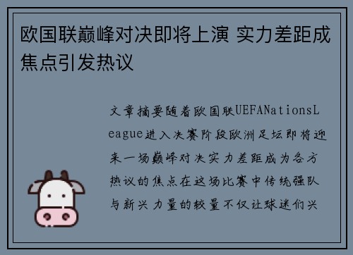 欧国联巅峰对决即将上演 实力差距成焦点引发热议