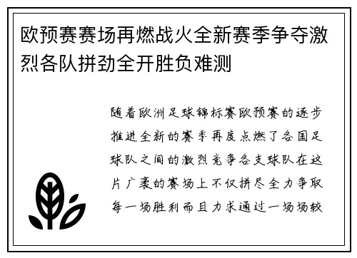 欧预赛赛场再燃战火全新赛季争夺激烈各队拼劲全开胜负难测