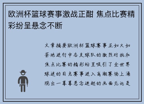 欧洲杯篮球赛事激战正酣 焦点比赛精彩纷呈悬念不断