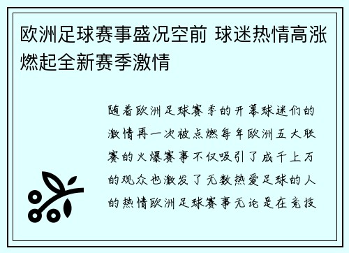 欧洲足球赛事盛况空前 球迷热情高涨燃起全新赛季激情