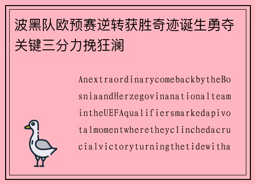 波黑队欧预赛逆转获胜奇迹诞生勇夺关键三分力挽狂澜