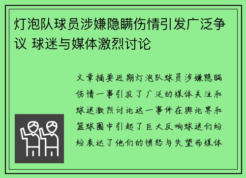 灯泡队球员涉嫌隐瞒伤情引发广泛争议 球迷与媒体激烈讨论