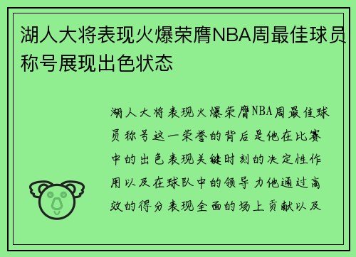 湖人大将表现火爆荣膺NBA周最佳球员称号展现出色状态