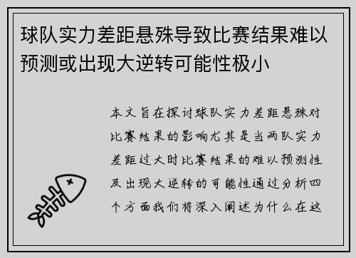 球队实力差距悬殊导致比赛结果难以预测或出现大逆转可能性极小