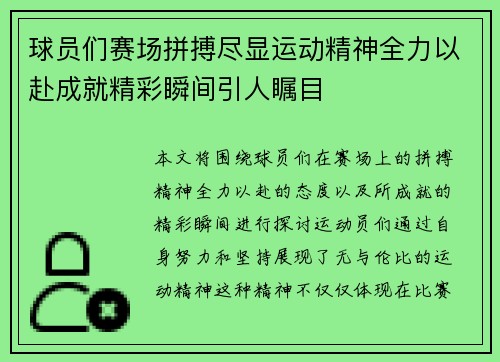 球员们赛场拼搏尽显运动精神全力以赴成就精彩瞬间引人瞩目