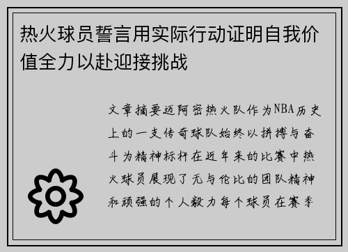 热火球员誓言用实际行动证明自我价值全力以赴迎接挑战