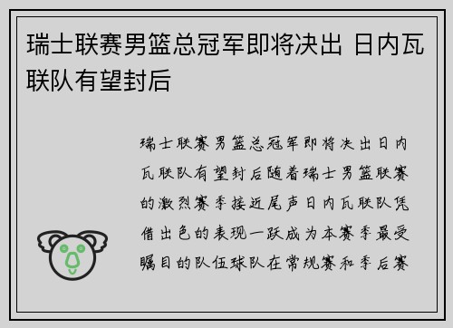 瑞士联赛男篮总冠军即将决出 日内瓦联队有望封后