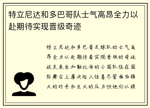 特立尼达和多巴哥队士气高昂全力以赴期待实现晋级奇迹