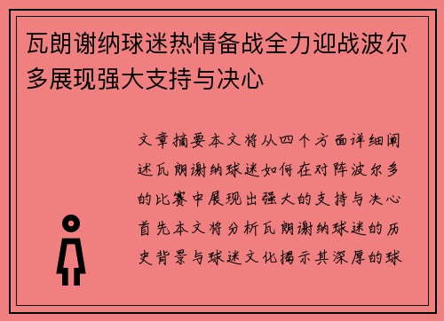 瓦朗谢纳球迷热情备战全力迎战波尔多展现强大支持与决心
