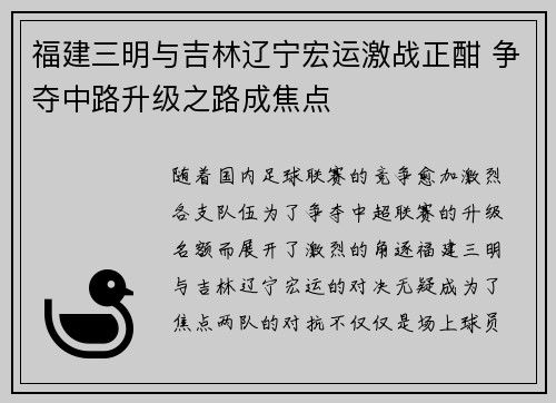 福建三明与吉林辽宁宏运激战正酣 争夺中路升级之路成焦点