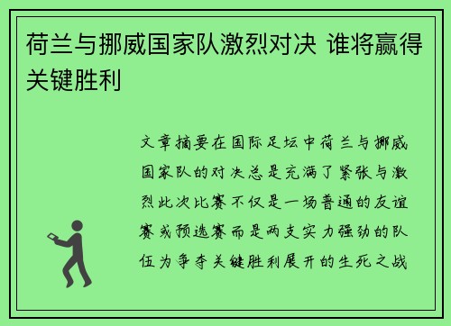 荷兰与挪威国家队激烈对决 谁将赢得关键胜利
