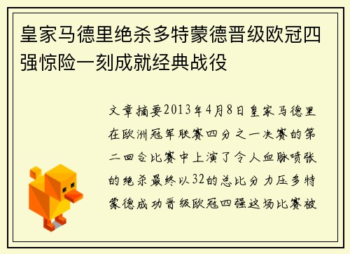 皇家马德里绝杀多特蒙德晋级欧冠四强惊险一刻成就经典战役