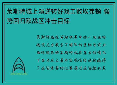 莱斯特城上演逆转好戏击败埃弗顿 强势回归欧战区冲击目标