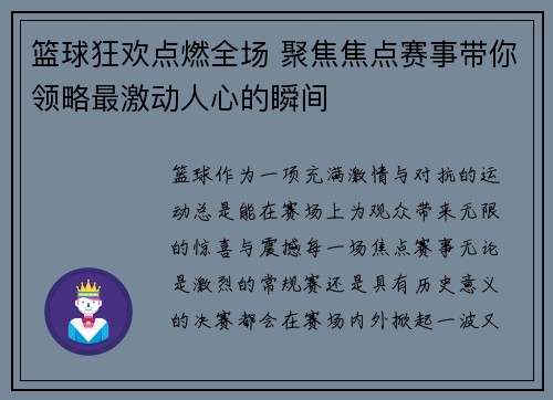 篮球狂欢点燃全场 聚焦焦点赛事带你领略最激动人心的瞬间