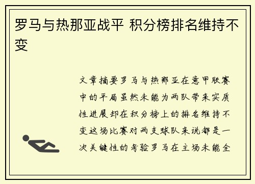 罗马与热那亚战平 积分榜排名维持不变
