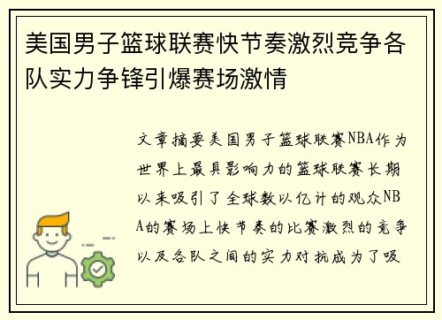 美国男子篮球联赛快节奏激烈竞争各队实力争锋引爆赛场激情