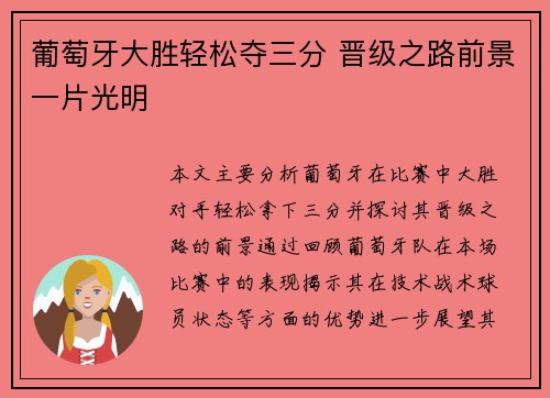 葡萄牙大胜轻松夺三分 晋级之路前景一片光明