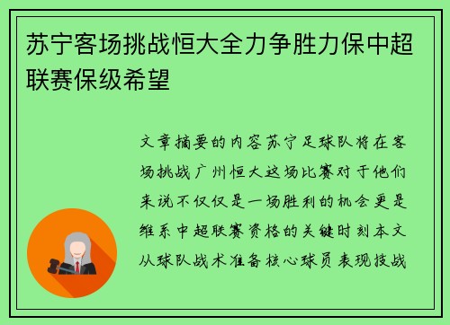 苏宁客场挑战恒大全力争胜力保中超联赛保级希望