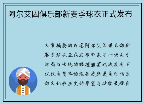 阿尔艾因俱乐部新赛季球衣正式发布