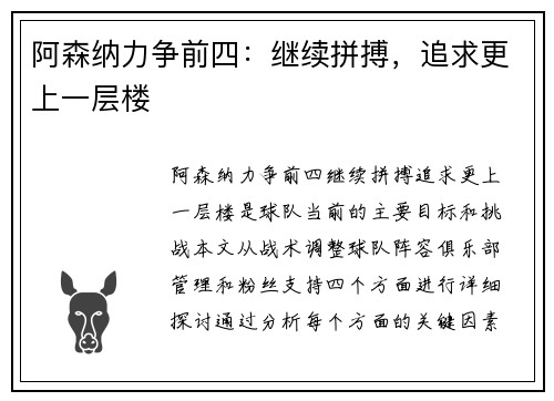 阿森纳力争前四：继续拼搏，追求更上一层楼