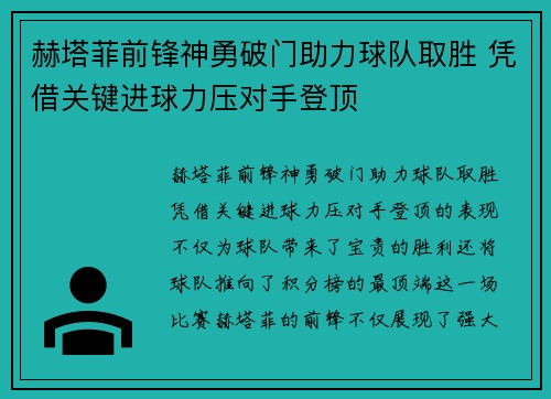 赫塔菲前锋神勇破门助力球队取胜 凭借关键进球力压对手登顶