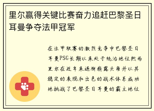 里尔赢得关键比赛奋力追赶巴黎圣日耳曼争夺法甲冠军