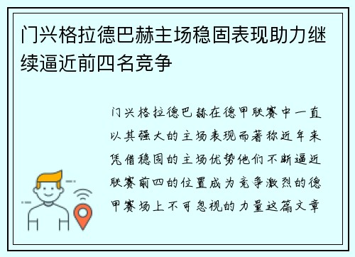 门兴格拉德巴赫主场稳固表现助力继续逼近前四名竞争
