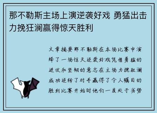 那不勒斯主场上演逆袭好戏 勇猛出击力挽狂澜赢得惊天胜利