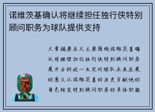 诺维茨基确认将继续担任独行侠特别顾问职务为球队提供支持