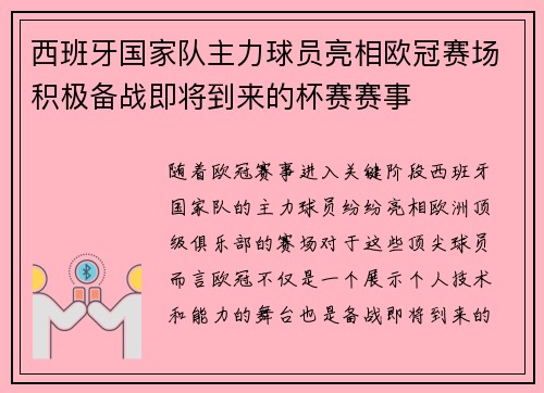 西班牙国家队主力球员亮相欧冠赛场积极备战即将到来的杯赛赛事