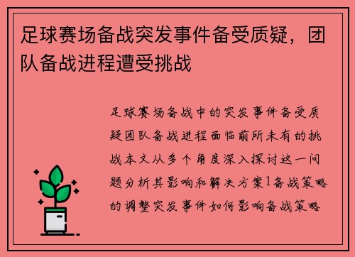 足球赛场备战突发事件备受质疑，团队备战进程遭受挑战