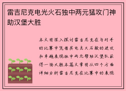 雷吉尼克电光火石独中两元猛攻门神助汉堡大胜