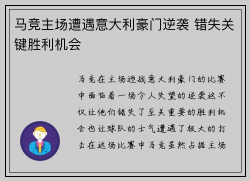 马竞主场遭遇意大利豪门逆袭 错失关键胜利机会