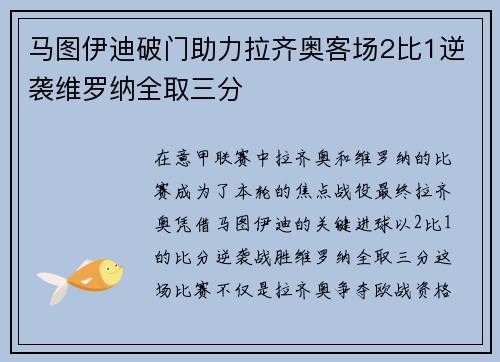 马图伊迪破门助力拉齐奥客场2比1逆袭维罗纳全取三分