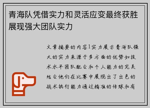 青海队凭借实力和灵活应变最终获胜展现强大团队实力