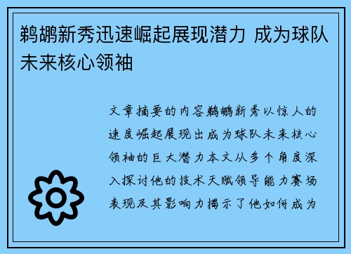 鹈鹕新秀迅速崛起展现潜力 成为球队未来核心领袖
