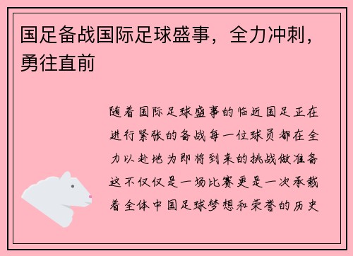 国足备战国际足球盛事，全力冲刺，勇往直前